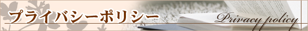 プライバシーポリシー