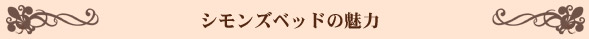 シモンズベッドの魅力